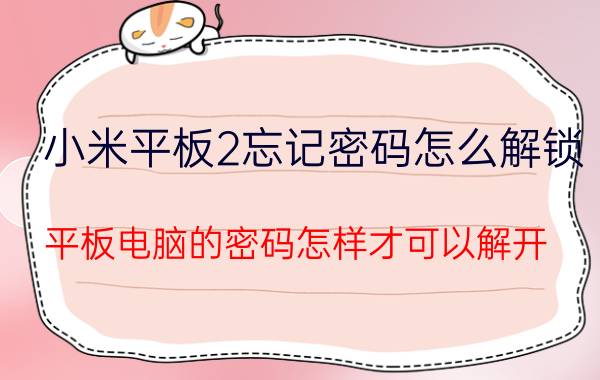 小米平板2忘记密码怎么解锁 平板电脑的密码怎样才可以解开？